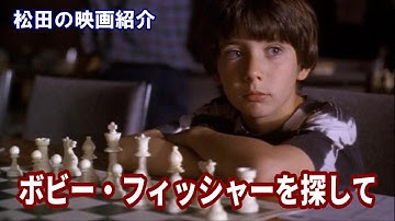 映画紹介：「ボビー・フィッシャーを探して」（1993）