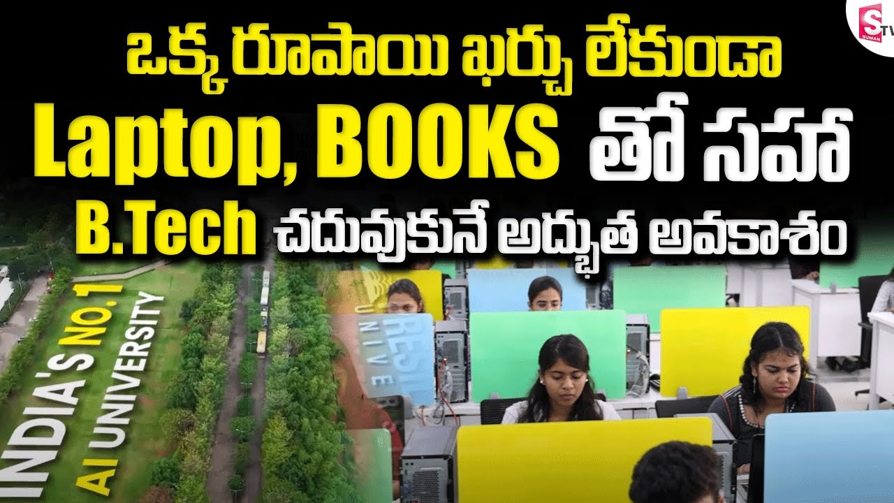 ఒక్క రూపాయి ఖర్చు లేకుండా Laptop , Books తో సహా.| Best AI University In India | Free Btech | SumanTV