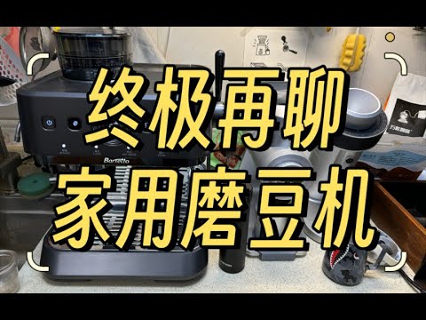 【咖啡教學視頻】詳細的聊一下家用磨豆機的選購，你想知道的所有問題都在這裡了 详细的聊一下家用磨豆机的选购，你想知道的所有问题都在这里了
