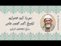 روائع المصحف المرتل الشيخ أحمد محمد عامر رحمه الله سورة آل عمران 