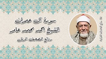 روائع المصحف المرتل - الشيخ أحمد محمد عامر رحمه الله - سورة آل عمران