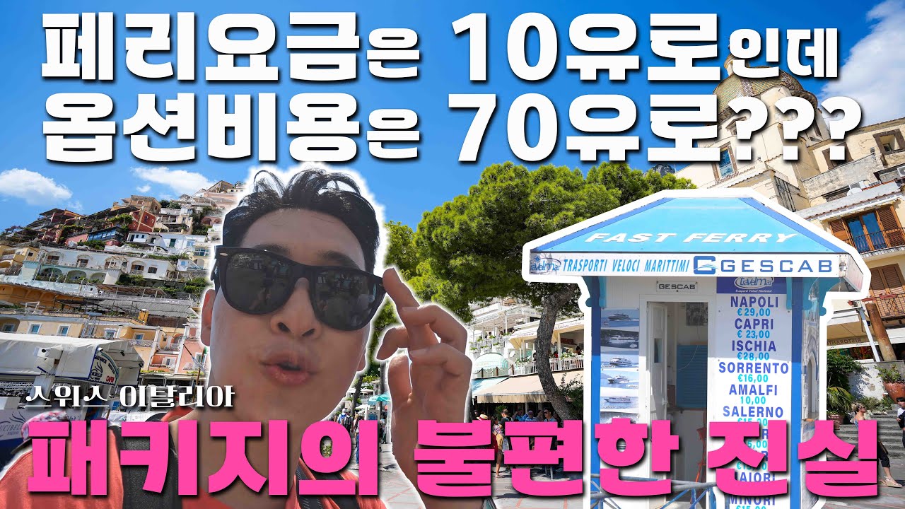 이탈리아 패키지여행 선택관광의 비밀