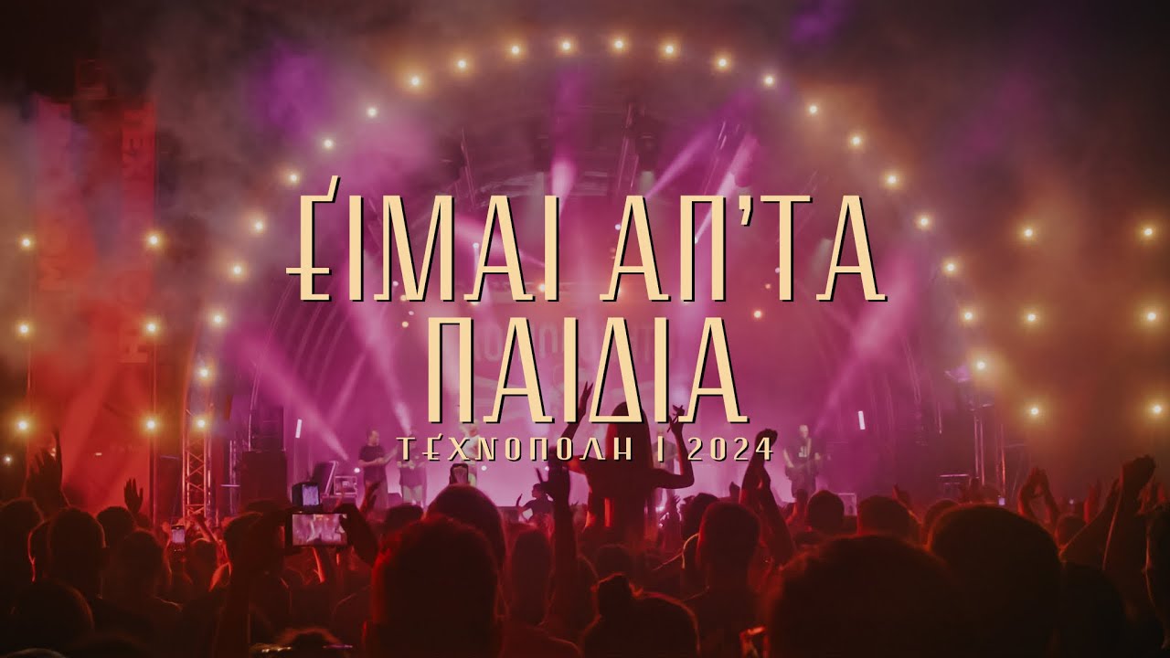 Είμαι απ’ τα παιδιά - Live Τεχνόπολη 2024