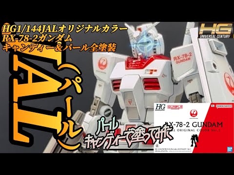 Is there a demand for this?! RX-78-2 Gundam fully painted in JAL's