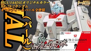 Is there a demand for this?! RX-78-2 Gundam fully painted in JAL's