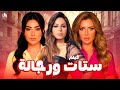 فيلم ستات ورجالة عن الخيانة الزوجية ميرهان حسين مراد مكرم نسرين أمين 