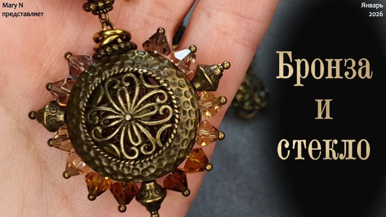Бронза и стекло. Бусы с подвеской