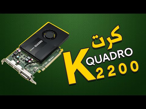 تجربة كرت شاشة كوادرو 2200 وهل مناسب للألعاب  2200
