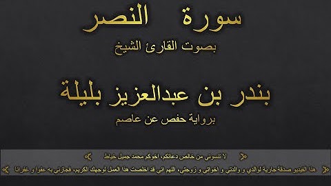 سورة النصر بصوت القارئ الشيخ بندر بن عبدالعزيز بليلة
