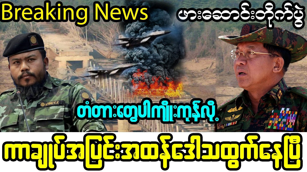 ဖေဖော်ဝါရီ ၁၇-ရက်၊ ညနေခင်း အထူးသတင်း