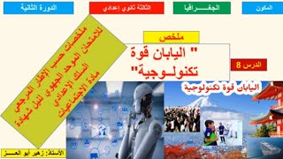 ملخص درس اليابان قوة تكنولوجية الثالثة إعدادي وفق الإطار المرجعي للامتحان الجهوي الموحد ️