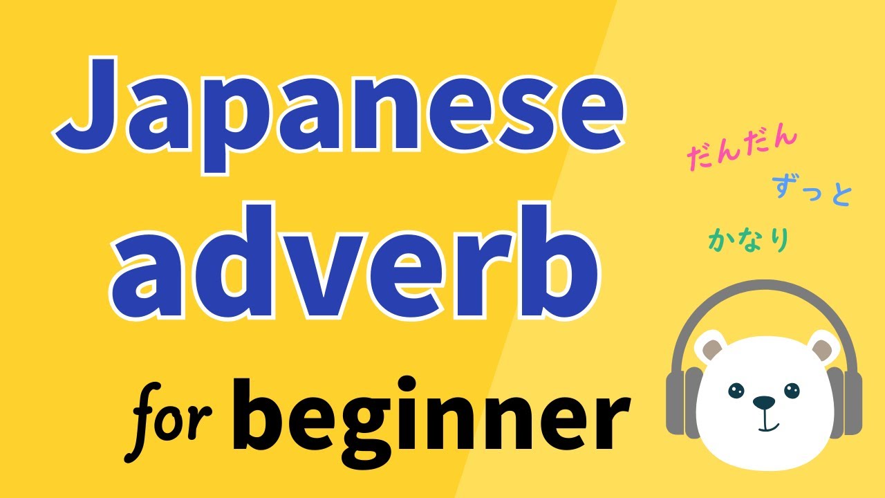 【Для начинающих】Японское наречие для начинающих
