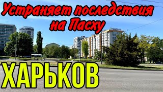 ХАРЬКОВ 6.05.24 ЭТО НЕ ПРЕКРАЩАЕТСЯ