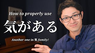 How to Use 気がある