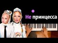 Мирослава - Не принцесса feat. Zlata ● караоке | PIANO_KARAOKE ● ᴴᴰ + НОТЫ &amp; MIDI