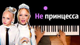 Фото Мирослава - Не принцесса Feat. Zlata ● караоке | PIANO_KARAOKE ● ᴴᴰ + НОТЫ \u0026 MIDI