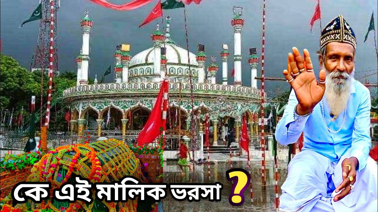 🇧🇩 কে এই মালিক ভরসা ? স্বর্ণে মোড়ানো এক রাজকীয় দরগা  ||  Omar Vlog@bengaldiscovery