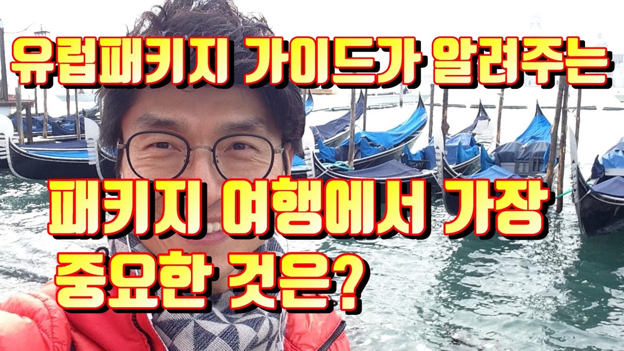 유럽패키지 여행 팁 _ 가장 중요한 것