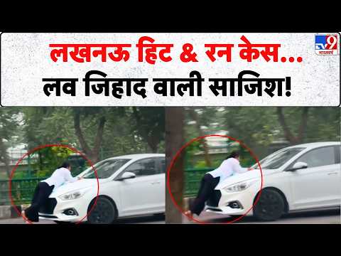 Lucknow Hit & Run Case:लखनऊ हिट & रन केस, लव जिहाद वाली साजिश!- Tv9 | UP News