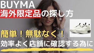 BUYMAのリサーチで海外限定品の具体的な探し方と効率を上げる確認方法について解説