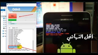 حل مشكلة توقف عملية التفليش في هواتف SAMSUNG screenshot 5