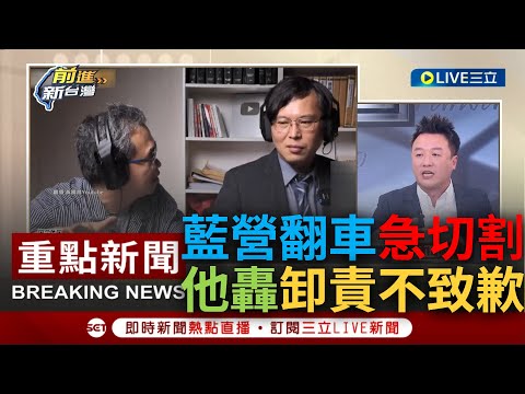 [一刀未剪] Linbay好油道歉文曬民進黨證! 王義川分析痛批根本是故意挑起爭端 李正皓揭國民黨大翻車後集體切割 質疑: 難道不用跟民進黨道歉?｜【焦點人物大現場】20231003｜三立新聞台