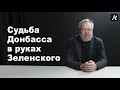 Судьба Донбасса в руках Зеленского