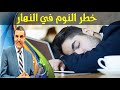 علاش النوم في النهار خطر على صحتك مع الدكتور محمد الفايد علاش النوم في النهار خطر على صحتك مع الدكتور محمد الفايد
