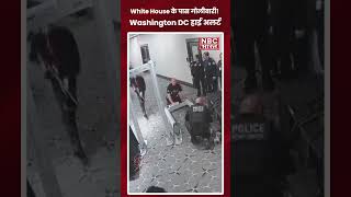 White House के पास गोलीबारी! Washington DC हाई अलर्ट l NBC BHARAT