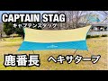 【タープ】 タープ紹介！ CAPTAIN STAG/タープ/キャンプ/ ヘキサタープ/キャプテンスタッグ