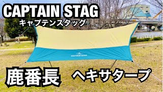 【タープ】 タープ紹介！ CAPTAIN STAG/タープ/キャンプ/ ヘキサタープ/キャプテンスタッグ