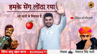 हमके सेंग लोंठा रया - Ravindra singh bhati #ravindrasinghbhati #rajasthan #जन_आशीर्वाद_यात्रा