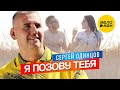 Сергей Одинцов Я позову тебя Official Video 2024 