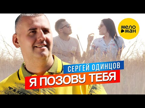 Сергей Одинцов – Я позову тебя (Official Video, 2024)