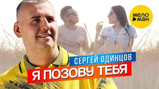 Смотреть клип Сергей Одинцов - Я Позову Тебя