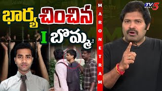 Maro Netra : బొమ్మ పడింది.! | iBOMMA Ravi Arrest | Tollywood Movies | Shiva Explained | TV5 News