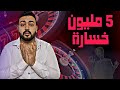 باع شقته وعربيته وأخد قروض بقيمة 2 مليون جنية بسبب ادمان المراهنات لكنه قدر يتعافي ورجع يبدأ من جديد