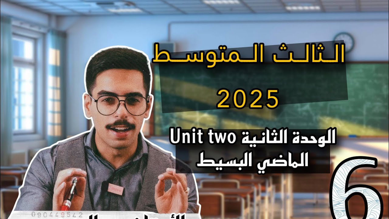 الثالـث المتوسط 2025 | الوحدة الثانية | الماضي البسيط