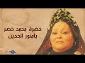 خضرة محمد خضر يامنور الخدين