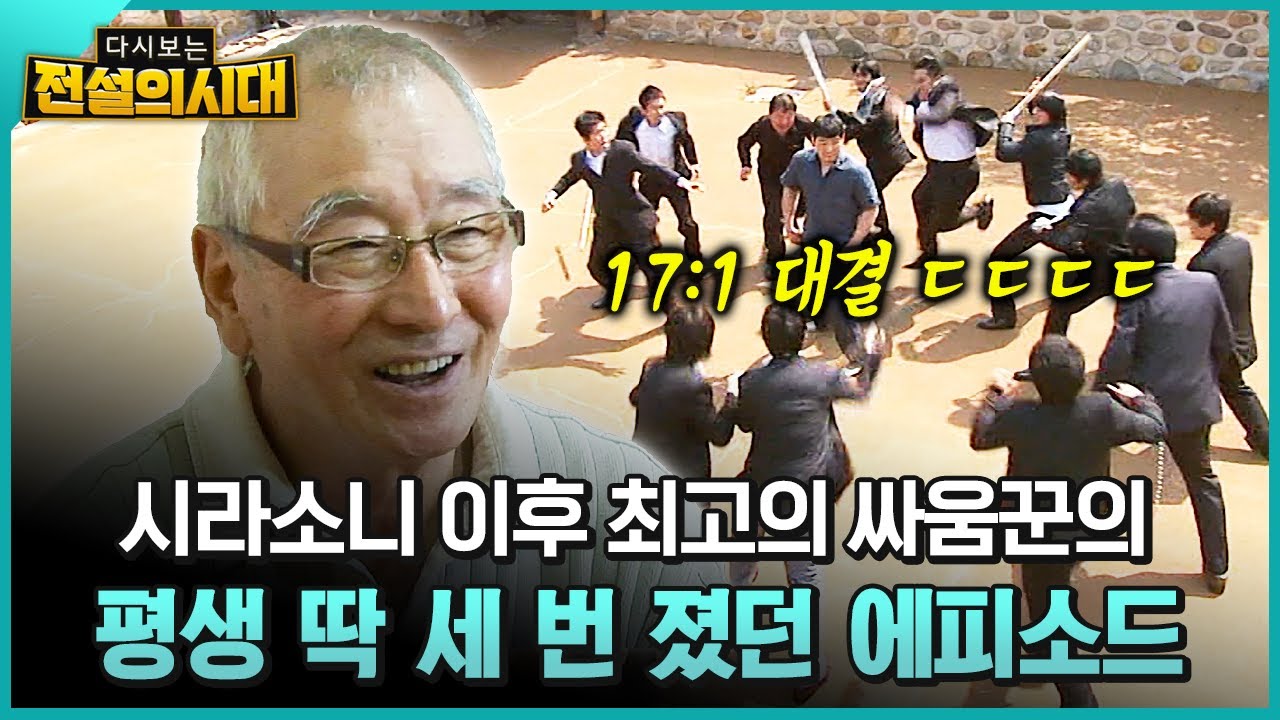 [다시보는 전설의시대] 시라소니 이후 최고의 싸움꾼의 평생 딱 세 번 졌던 에피소드