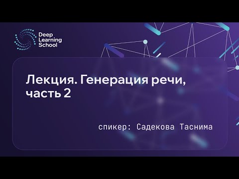 Лекция. Генерация речи. Часть 2