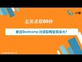 北美求职60秒：参加Bootcamp 对求职帮助有多大？/Webinar：如何借助ChatGPT提升面试成功率？