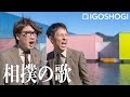 ZEKKEI MANZAI#14【相撲の歌】囲碁将棋 | 絶景漫才