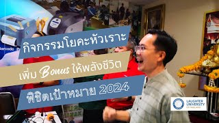 กิจกรรมโยคะหัวเราะ เพิ่ม Bonus ให้พลังชีวิต พิชิตเป้าหมาย 2024 | STJ Plus + Electric Solution