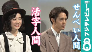芦田愛菜は活字人間、窪田正孝はせんべい人間？