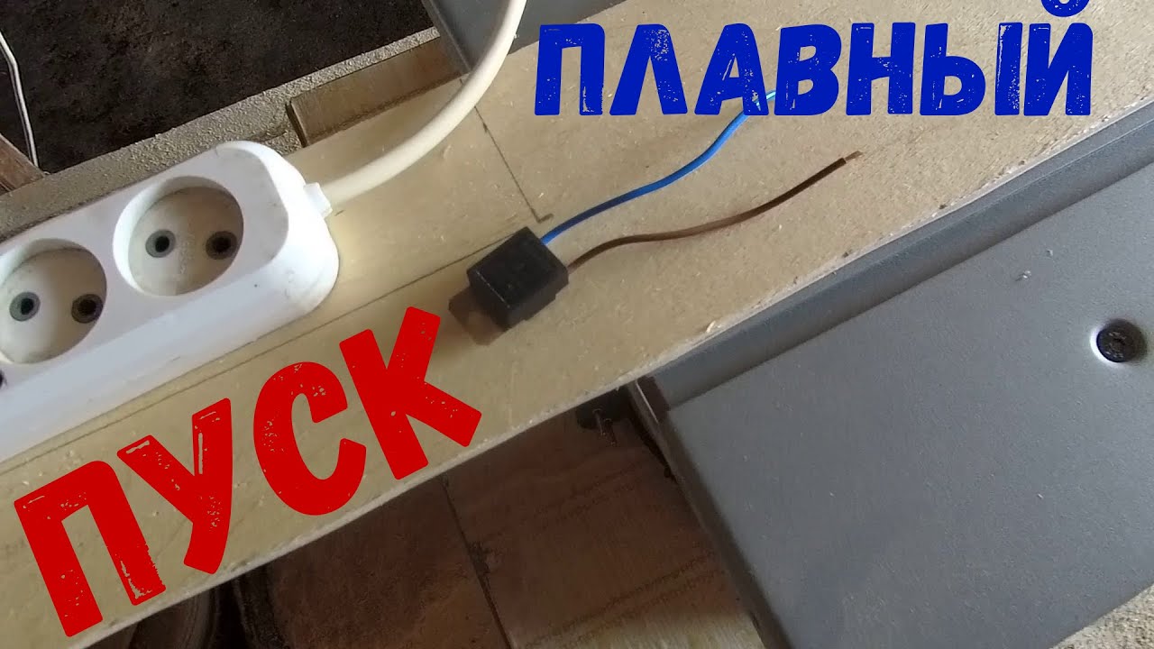 Плавный пуск для своего эл.инструмента СРЦ-254#плавныйпуск#сделайсам # ...