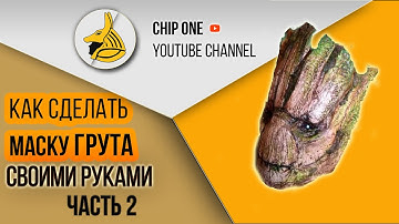 Как сделать маску Грута. Часть 2/How to create a Groot mask(part2)