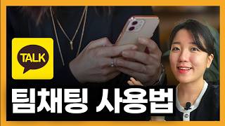 초간단 카카오톡 팀채팅 만드는 방법부터 다양한 꿀팁까지(부방장 권한 부여, 메시지 가리기, 강퇴)