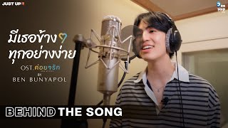 [Behind the Song] BEN BUNYAPOL - มีเธอข้าง ๆ ทุกอย่างง่าย OST.ค่อยๆรัก Step By Step