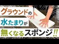 グラウンド用吸水スポンジの吸水性能とは？水たまりを吸水してみた【実験シリーズ】
